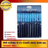 ราคา APEX ตะไบชุด 10 ตัว ด้ามฟ้า ขนาด 3 x 140 mm.อย่างดี ของแท้ 100% ตะไบชุด 10 ตัว 3 x 140 mm. (10452965)