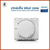 ราคา Ktoolmart สวิตซ์หรี่ไฟ ฟิลิปส์ 300W รุ่น ลีฟ LeafStyle 2M size dimmer switch 300W PHILIPS สวิตหรี่ไฟ สวิทหรี่ไฟ สวิชหรี่ไฟ ดิมเมอ หลากหลายสี 20 x 20 x (10458239)