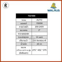 ราคา Ktoolmart ปั๊มน้ำ ปั๊มอัตโนมัติ WALRUS ปั้มดูด TQ200 TQ400 TQ800 TQ1500 TQ2200 3 ใบพัด อิเลคทรอนิคท์คอนโทรล หลากหลายสี 50 x 60 x 45 TQ1500 (10458324)