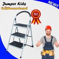 ราคา Jumper Kids บันไดอลูมิเนียม บันไดอลูมิเนียมพับได้ 3 ขั้น พร้อมราวจับ รับน้ำหนักได้ 150 กิโลกรัม H059 (10448498)