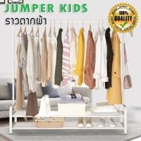 ราคา Jumper Kids ราวตากผ้าเหล็ก ราวแขวนผ้าบาร์คู่ บาร์เดี่ยว ราวแขวนเสื้อ พร้อมชั้นที่วางของ ที่แขวนผ้าและหมวก E001727 (10448516)