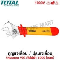 ราคา Total กุญแจเลื่อน หุ้มฉนวน VDE กันไฟฟ้า 1000โวลท์ รุ่นTHIADW081( Insulated Adjustable Wrench )ประแจเลื่อน ประแจปากเลื่อน TT-THIADW081-NO (10446163)