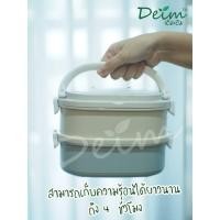 ราคา Deimeco ปิ่นโตเบนโตะ diy by deim Lunch Box Food ปิ่นโตเข้าเวฟได้ ปิ่นโตเก็บความร้อน ปิ่นโตสแตนแลส ปิ่นโต ปิ่นโตรักษ์โลก 2ชั้น ครีมฟ้า ปิ่นโตเบนโตะ (10447100)