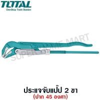 ราคา Total ประแจจับแป๊ป 2 ขา ปาก 45องศา ขนาด 1.1/2 นิ้ว(ปากกว้าง 55 มม.) รุ่นTHT172153 (Pipe Wrenc )ประแจจับท่อ จับแป๊ป ขาคู่ TT-THT172153-NO (10447511)