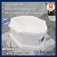 ราคา Mitaree2530 ส้วมนั่งยอง ฐานสูง แบบราดน้ำ Blue Diamond รุ่น FH311 สุขภัณฑ์แบบนั่งยอง สีขาว (10450011)