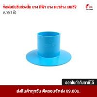 ราคา ข้อต่อกันซึมช่วงสั้น- บาง เอสซีจี 2 นิ้ว (10447845)