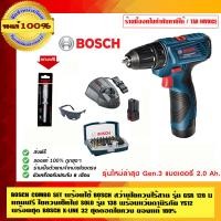 ราคา BOSCH COMBO SET พร้อมใช้ สว่านไร้สาย BOSCH GSR 120Li พร้อมชุด BOSCH X-LINE 32 ชุดดอกไขควง สุดคุ้ม แถมฟรี แว่นตานิรภัย YS110 GSR 120Li (10453150)