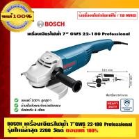 ราคา BOSCH เครื่องเจียรไฟฟ้า 7 นิ้ว GWS 2200-180 Professional รุ่นใหม่ล่าสุด 2200 วัตต์ ของแท้ 100% ร้านเป็นตัวแทนจำหน่ายและศูนยบริการ Bosch โดยตรง 7 นิ้ว (10453182)