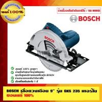 ราคา BOSCH เลื่อยวงเดือน 9 นิ้ว รุ่น GKS 235 เทอร์โบ แถมฟรี แว่นตานิรภัย YS120 ของแท้ 100% ร้านเป็นตัวแทนจำหน่ายโดยตรง รุ่น GKS 235 เทอร์โบ 9 นิ้ว (10453313)