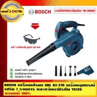 ราคา BOSCH เครื่องเป่าลม GBL 82-270 พร้อมอุปกรณ์เสริม 7 รายการ และแว่นตานิรภัย YS120 ของแท้ 100% ร้านเป็นตัวแทนจำหน่ายโดยตรง GBL 82-270 (10453325)