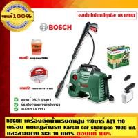 ราคา BOSCH เครื่องฉีดน้ำแรงดันสูง 110 บาร์ AQT 110-1 พร้อมแชมพูล้างรถ AQT 110 (10453322)