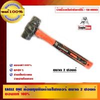 ราคา EAGLE ONE ค้อนทุบหินด้ามไฟเบอร์ ขนาด 2 ปอนด์ ของแท้ 100% ร้านเป็นตัวแทนจำหน่ายโดยตรง 2 ปอนด์ ค้อนทุบหิน (10453357)