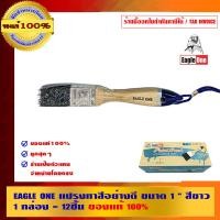 ราคา EAGLE ONE แปรงทาสีอย่างดี 12 อัน/กล่อง 1 นิ้ว แปรงทาสี (10453356)