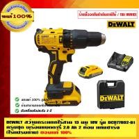 ราคา DEWALT สว่านกระแทกไร้สาย 13 มม.18V. รุ่น DCD778D2-B1 ครบชุด พร้อมแบตตารี่ 2.0 Ah 2 ก้อน แท่นชาร์จ (ไร้แปรงถ่าน) รับประกัน 3 ปี ของแท้100% 13 มม. รุ่น (10453364)