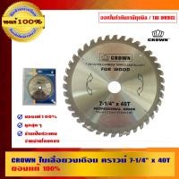 ราคา CROWN ตรามงกุฎ ใบเลื่อยวงเดือน ใบเลื่อยวงเดือน 7-1/4 นิ้ว x 40T (10453372)