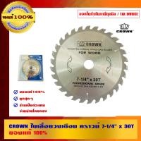 ราคา CROWN ตรามงกุฎ ใบเลื่อยวงเดือน 7-1/4 นิ้ว x 30T ใบเลื่อยวงเดือน (10453371)