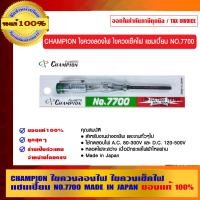 ราคา CHAMPION ไขควงลองไฟ ไขควงเช็คไฟ แชมเปี้ยน NO.7700 MADE IN JAPAN ของแท้ 100% NO.7700 ไขควงลองไฟ (10453403)