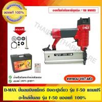 ราคา D-MAX ปืนลมยิงแม็กซ์ ยิงตะปูเดี่ยว รุ่น F-50 แถมอะไหล่ปืนลม รุ่น F-50 ของแท้ 100% รุ่น F-50 (10453388)