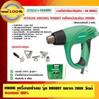 ราคา HIKOKI เครื่องเป่าลม รุ่น RH600T ขนาด 2000 วัตต์ ของแท้ 100% ร้านเป็นตัวแทนจำหน่ายโดยตรง 2000 วัตต์ รุ่น RH600T (10454009)