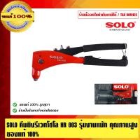 ราคา SOLO คีมย้ำรีเวท คีมยิงรีเวท ตะปูรีเวท รุ่น HR-003 (10456018)