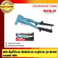 ราคา SOLO คีมย้ำรีเวท คีมยิงรีเวท ตะปูรีเวท รุ่น HR-002 (10456019)