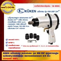ราคา KUKEN บล็อคลม บล๊อกลม รุ่น KW-20P ผลิตประเทศญี่ปุ่น คุณภาพสูง ขนาดแกนเพลา 3/4นิ้ว ของแท้ 100% แถมลูกบล็อคเบอร์ 17,19,21,24 ข้อต่อและหกเหลี่ยม รุ่น KW- (10456260)