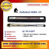 ราคา KEIBA ด้ามขันปอนด์ 1/2 นิ้ว รุ่น TW-4150FT (10456262)