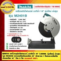ราคา MAKITA เครื่องตัดไฟเบอร์ มากีต้า 14 นิ้ว 2,000w รุ่นใหม่ ล่าสุด รุ่น M2401B พร้อมใบตัดเหล็ก 14 นิ้ว รุ่น M2401B 2,000 วัตต์ (10456316)