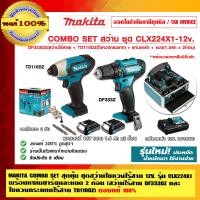 ราคา MAKITA COMBO SET สุดคุ้ม ชุดสว่านไขควงไร้สาย 12 V. รุ่น CLX224X1 สว่านไร้สาย DF333D และ ไขควงกระแทกไร้สาย TD110DZ พร้อมแท่นชาร์จและแบต 2ก้อน ของแท้ รุ (10456359)