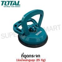 ราคา Total ที่ดูดกระจก รุ่น TSP01251(รับน้ำหนักสูงสุด 25Kg)(Sucker)ตัวดูดกระจก ที่จับกระจก ที่ยกกระจก ยางดูดกระจก มือจับกระจก TT-TSP01251-NO (10448929)