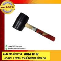 ราคา HACHI ค้อนยาง ค้อนยาง 16oz (10454168)