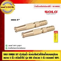 ราคา SOLO COMBO SET หัวฉีดน้ำข้อต่อในตัว ที่ฉีดน้ำทองเหลือง ขนาด 5 นิ้ว ปรับน้ำได้ รุ่น 605-5 นิ้ว จำนวน 2 ตัว ของแท้100% ทองเหลือง 5 นิ้ว รุ่น 605 (10462718)