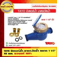 ราคา TAYO มิเตอร์น้ำ มาตรวัดน้ำ มีขนาดให้เลือก ของแท้ 100% มิเตอร์น้ำ 1.5 นิ้ว (10462755)