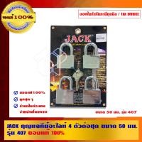 ราคา JACK กุญแจคีย์อะไลท์ 4 ตัวต่อชุด - รุ่น 407 50 มม. (10462811)