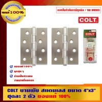 ราคา COLT บานพับ สแตนเลส ชุดละ 2 ตัว เงิน 4 นิ้ว x 3 นิ้ว (10462813)