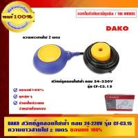 ราคา DAKO สวิทช์ลูกลอยไฟฟ้า กลม 24-220V รุ่น CF-C3.15 ความยาวสายไฟ 2 เมตร ของแท้ 100% น้ำเงินเหลือง กลม รุ่น CF-C3.15 (10463034)