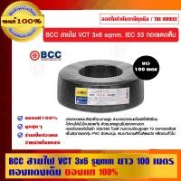 ราคา BCC สายไฟ VCT 3x6 sqmm. ยาวม้วนละ 100 เมตร ทองแดงเต็ม ของแท้ 100% ร้านเป็นตัวแทนจำหน่ายโดยตรง 3x6 sqmm. สายไฟ VCT ดำเข้ม (10463331)