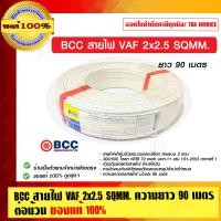 ราคา BCC สายไฟ VAF ความยาว 90 เมตร ของแท้ 100% ร้านเป็นตัวแทนจำหน่ายโดยตรง ขาว 2x2.5 SQMM.VAF 90 ม. (10463440)