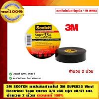 ราคา 3M SCOTCH เทปพันสายไฟ 3M SUPER33 Vinyl Electrical Tape คุณภาพสูง อย่างดี ทนทาน ขนาด 3/4 x66 ฟุต x0.177 มม. 2 ม้วน SUPER33 ดำ (10463477)