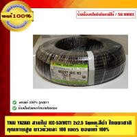 ราคา YAZAKI สายไฟ IEC-53(VCT) 2x2.5 Sqmm.สีดำ ไทยยาซากิ คุณภาพสูง ยาวม้วนละ 100 เมตร ของแท้ 100% 2x2.5 Sqmm. สายไฟ VCT ดำ (10463530)