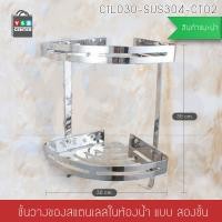 ราคา CASSA ชั้นวางของสแตนเลสทรงเข้ามุม (แบบติดผนัง) 1 ชั้น รุ่นC1L029-SUS304CT01 2 ชั้น ทรงเข้ามุม สแตนเลส (10463624)