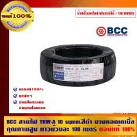 ราคา BCC สายไฟ THW-A 10 sqmm. สีดำ บางกอกเคเบิ้ล ม้วนละ 100 เมตร ของแท้ 100% ร้านเป็นตัวแทนจำหน่ายโดยตรง 10 sqmm. สายไฟ THW-A ดำ (10463661)