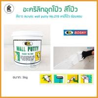 ราคา BOSNY อะคริลิกอุดโป๊ว Acrylic wall putty สีขาว No.219 สีรองพื้น 5kg (10458594)