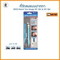 ราคา Ktoolmart MITO เกจ์วัดลมแบบปากกา ปากกาวัดลมยาง MI-163 5-50psi MI-164 10-120psi PENCIL TIRE GAUGE วัดลมยาง รถยนต์ มอเตอร์ไซค์ สีฟ้า MI-163 5-50psi (10458677)