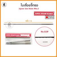 ราคา Ktoolmart ใบเลื่อยฉลุ ใบเลื่อยจิกซอ ใบจิ๊กซอ #1 #2 SUPER JIGSAW BLADES Asahi Koki No. 01 / 02 ใบเลื่อยฉลุแท่นแบบหนีบ Japan No. 02 สีดำ (10458706)