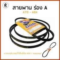 ราคา Ktoolmart สายพาน ร่อง A เอ A 70 71 72 73 74 75 76 77 78 79 80 81 84 Machine belt drive A72 หลากหลายสี (10458806)