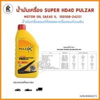 ราคา Ktoolmart น้ำมันเครื่อง SUPER HD40 1L PULZAR ซุปเปอร์เอชดี น้ำมันเครื่องยนต์ดีเซลและเครื่องยนต์เบนซิน MOTOR OIL SAE40 100108-24251 หลากหลายสี 30 x 20 (10458985)