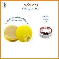 ราคา Ktoolmart ลวดเชื่อมบัดกรี FLUX ฟลัซ Standard น้ำยาบัดกรี Soldering Paste wire ตะกั่วม้วน ตะกั่วบัดกรี บีดกรี 1.2mm 1.8mm 60/40 หลากหลายสี ชุด ตะกั่ว + (10458990)