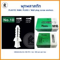 ราคา Ktoolmart พุกพลาสติก 100ตัว เบอร์# 5 6 7 8 10 PLASTIC RAWL PLUGS wall plug Wall screw anchors M5 M5 M7 M8 M10 ปุ๊กพลาสติก ยึดติด หลากหลายสี M10 กล่อง (10459023)