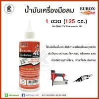 ราคา Ktoolmart Eurox น้ำมันเครื่องมือลม 125 cc. ใช้หล่อลื่น สำหรับปืนลม ยืดอายุเครื่องมือลม ปืนลม สว่านลม ไขควงลม บล๊อกลม Pneumatic oil หลากหลายสี 25 x 20 (10459142)